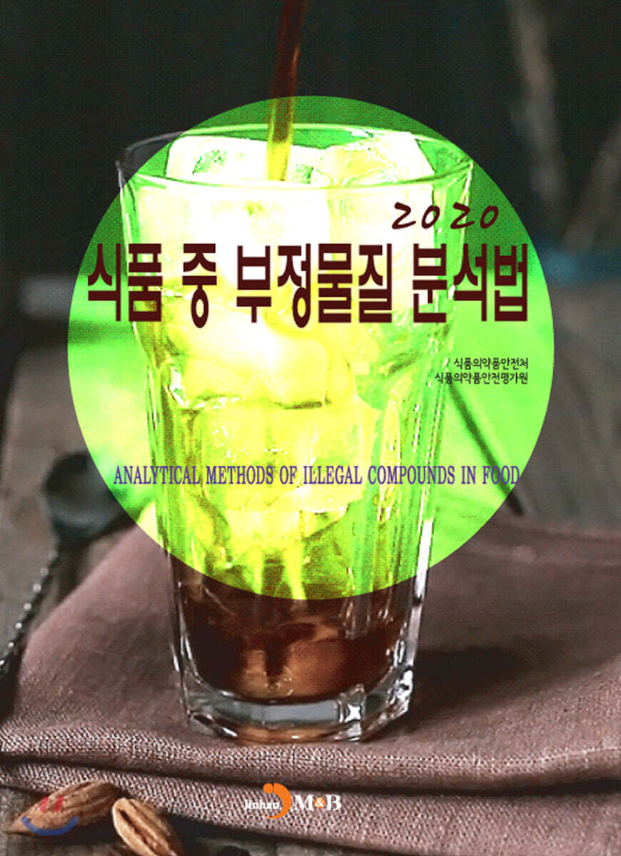 [대여] 2020 식품 중 부정물질 분석법