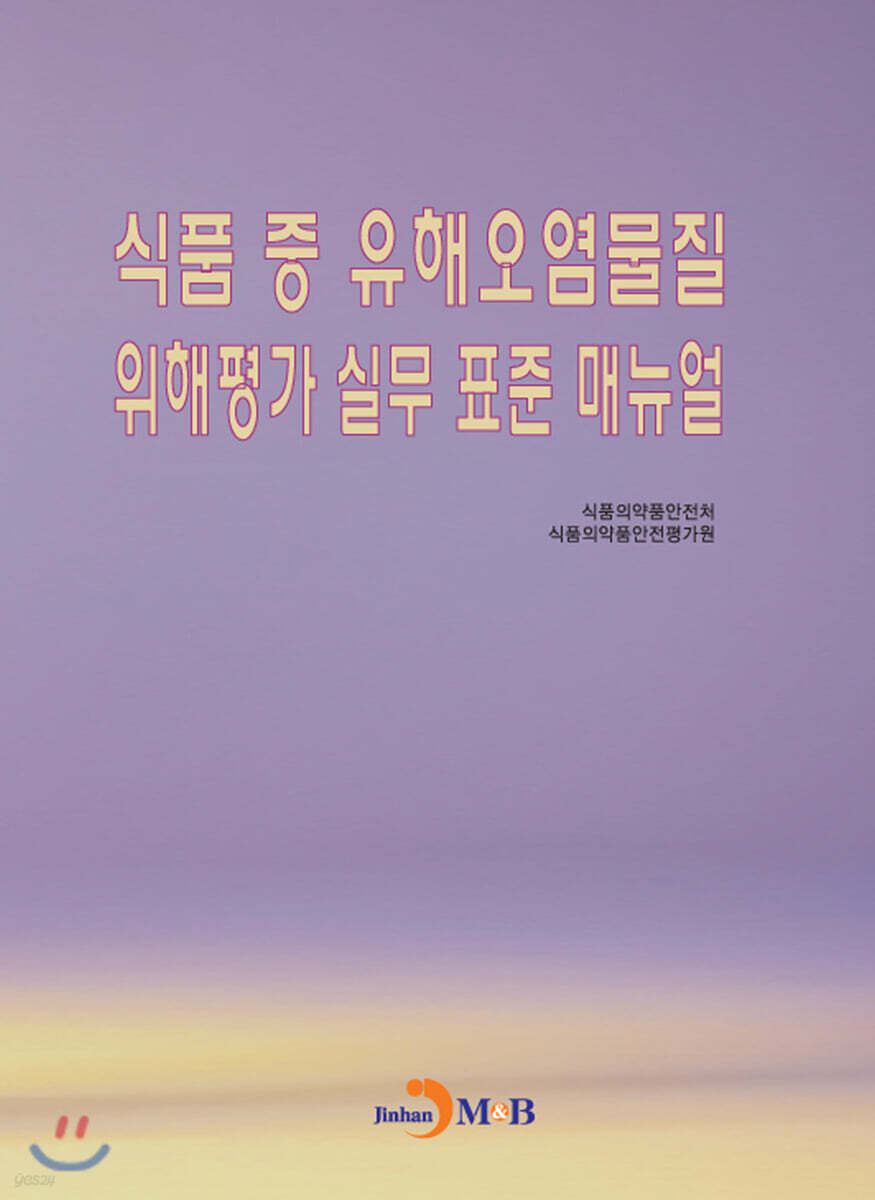 [대여] 식품 중 유해오염물질 위해평가 실무 표준 매뉴얼