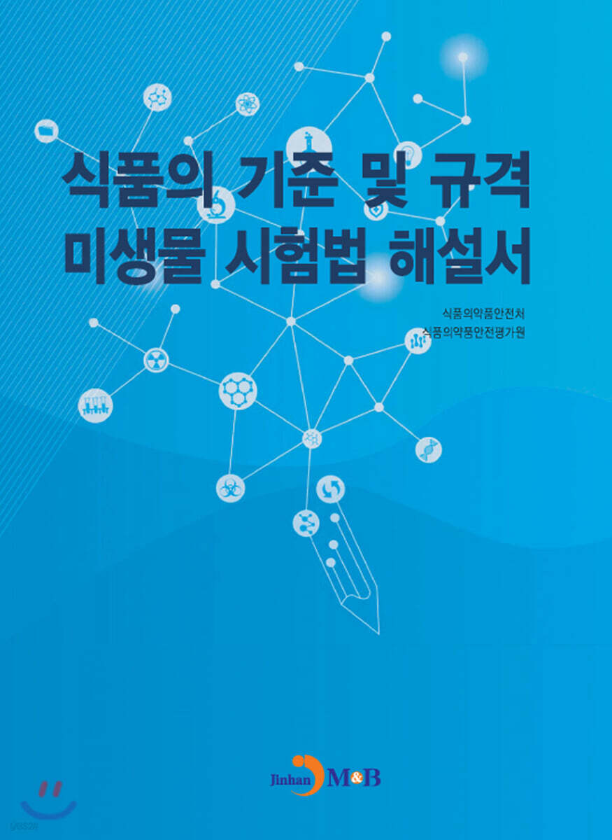 [대여] 식품의 기준 및 규격 미생물 시험법 해설서