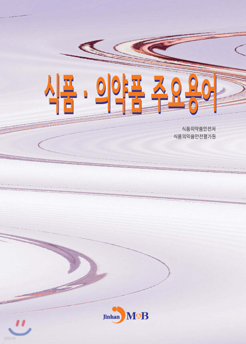 [대여] 식품·의약품 주요용어