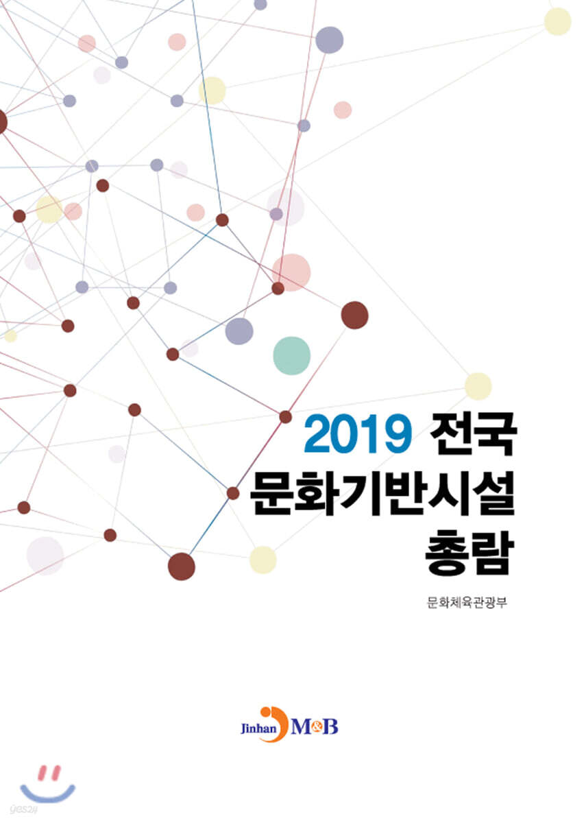 [대여] 2019 전국 문화기반시설 총람