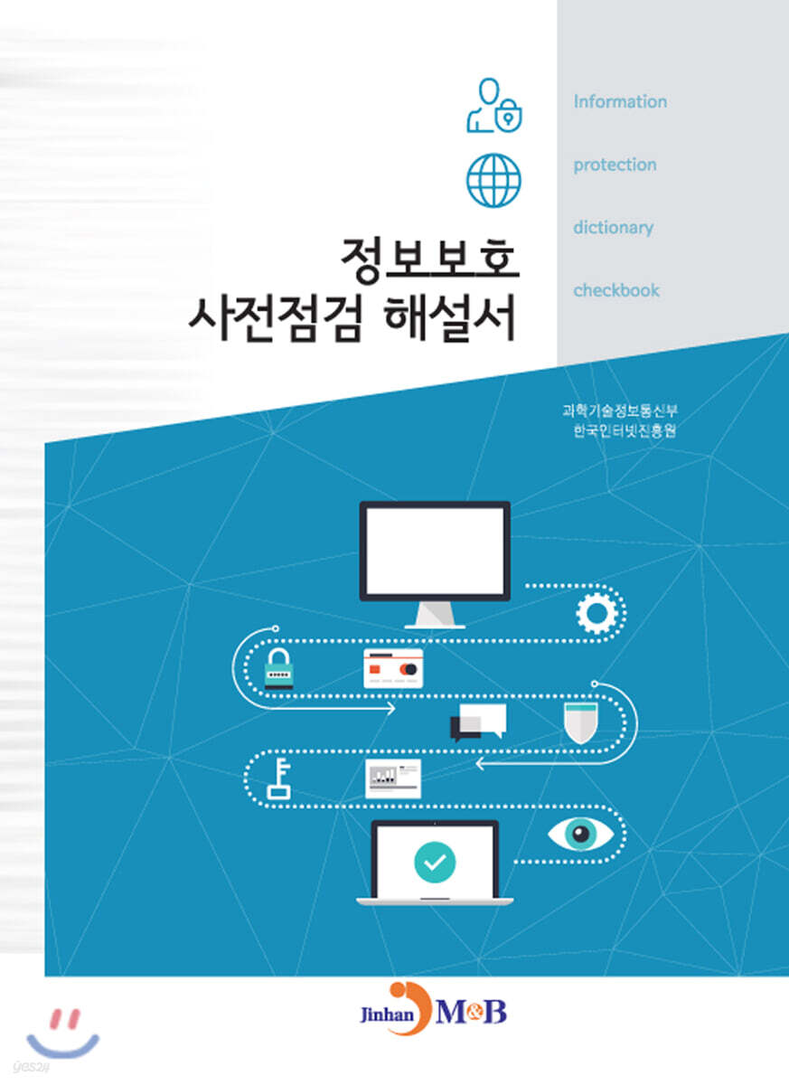 [대여] 정보보호 사전점검 해설서