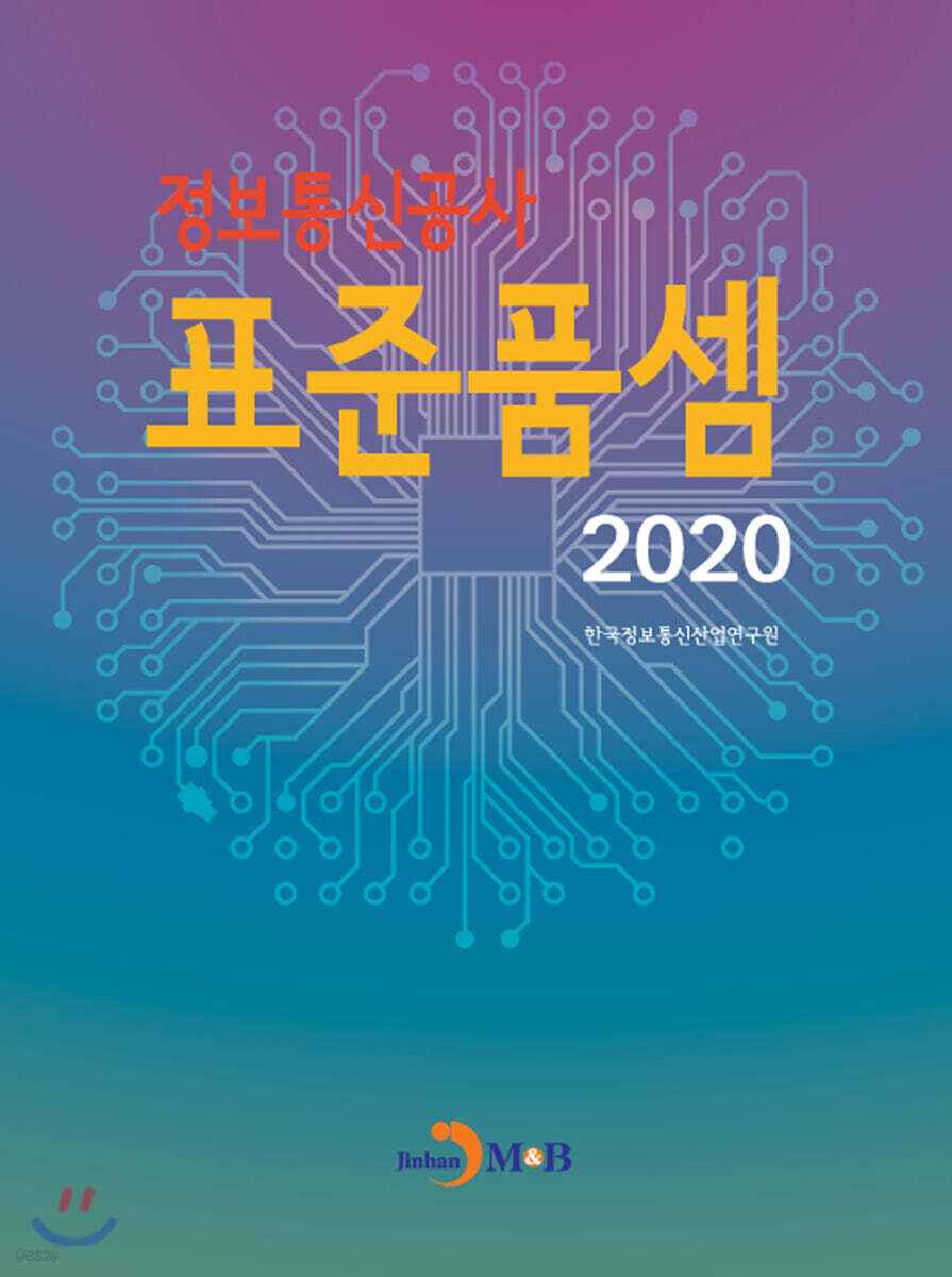 [대여] 2020년도 정보통신공사 표준품셈