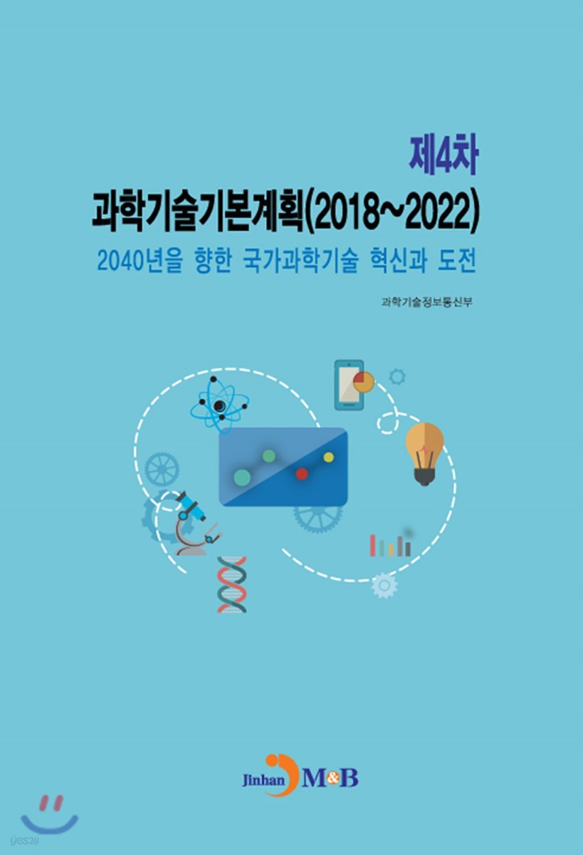 [대여] 제4차 과학기술기본계획(2018~2022) : 2040년을 향한 국가과학기술 혁신과 도전