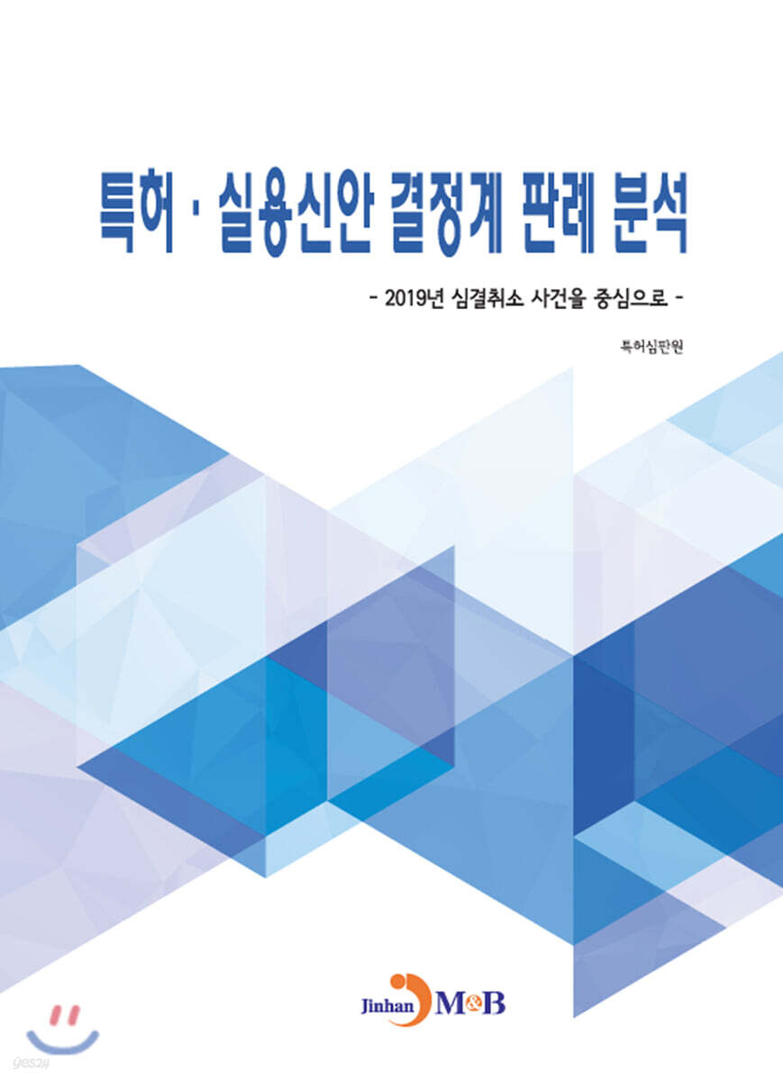 [대여] 특허·실용신안 결정계 판례 분석 : 2019년 심결취소 사건을 중심으로
