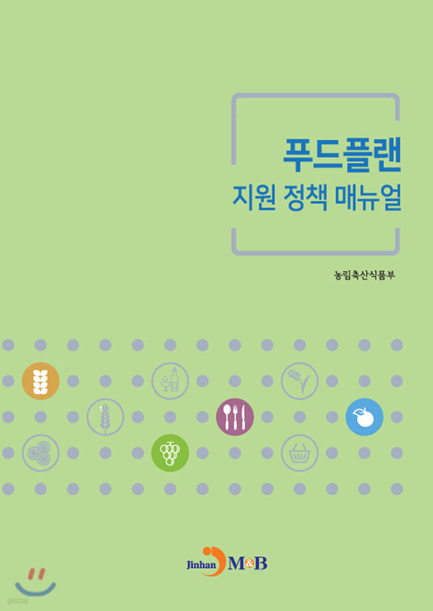 [대여] 푸드플랜 지원 정책 매뉴얼