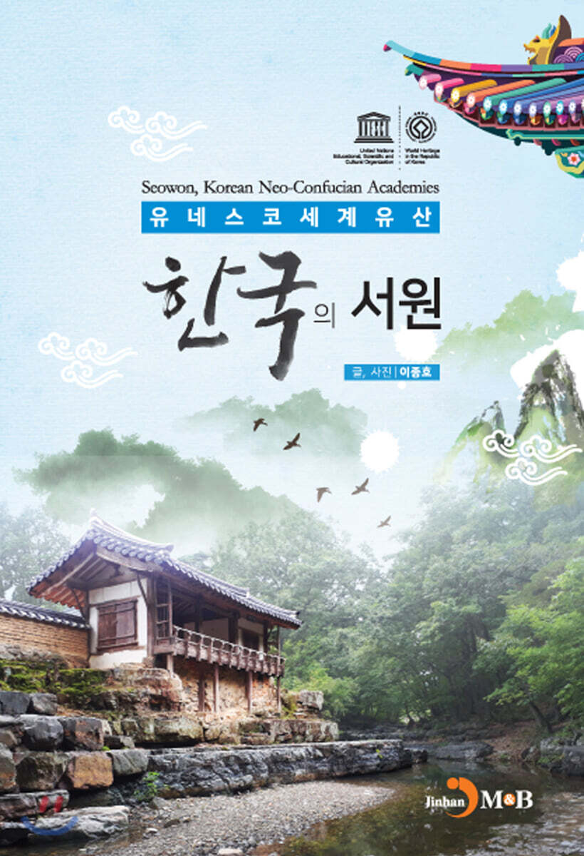 [대여] 한국의 서원 : 유네스코 세계유산