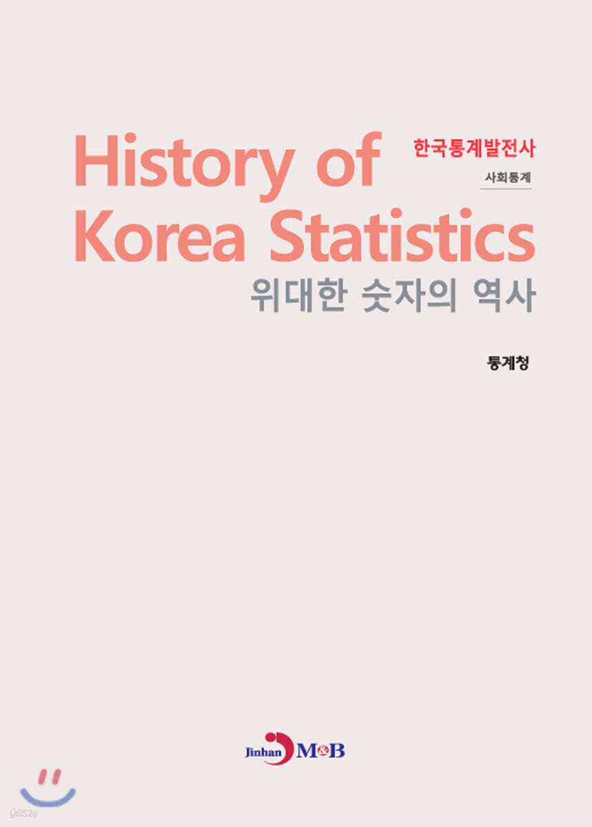[대여] 한국통계발전사 : 사회통계