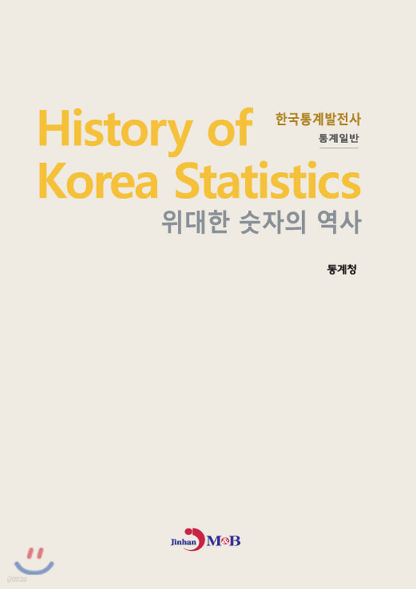 [대여] 한국통계발전사 : 통계일반