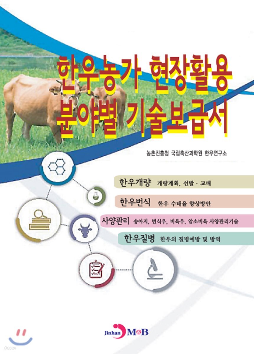 [대여] 한우농가 현장활용 분야별 기술보급서