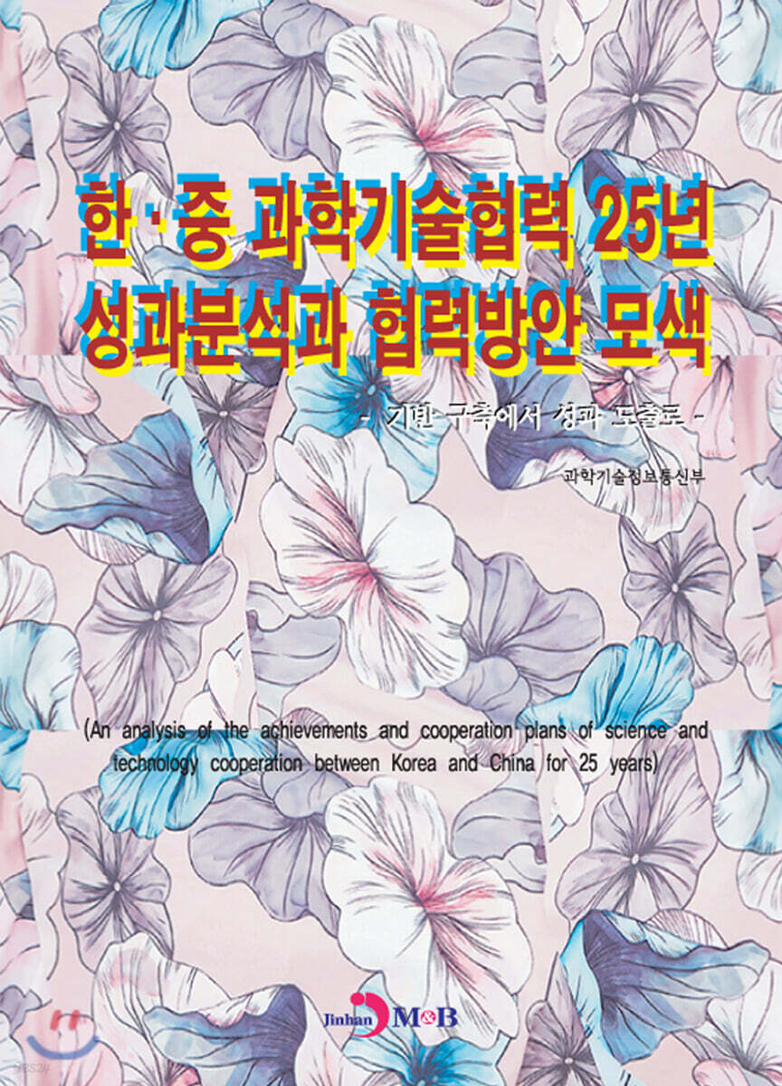 [대여] 한·중 과학기술협력 25년 성과분석과 협력방안 모색