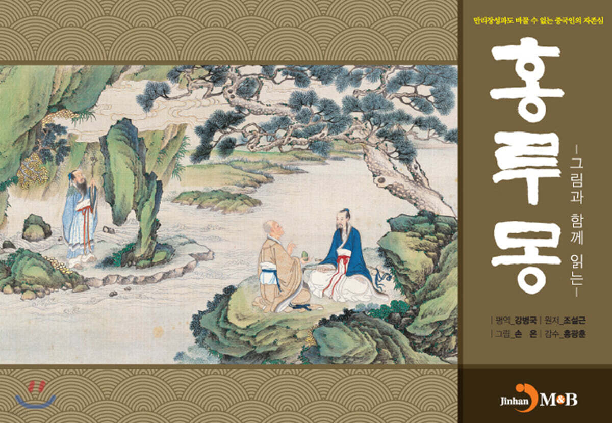 [대여] 홍루몽 : 그림과 함께 읽는