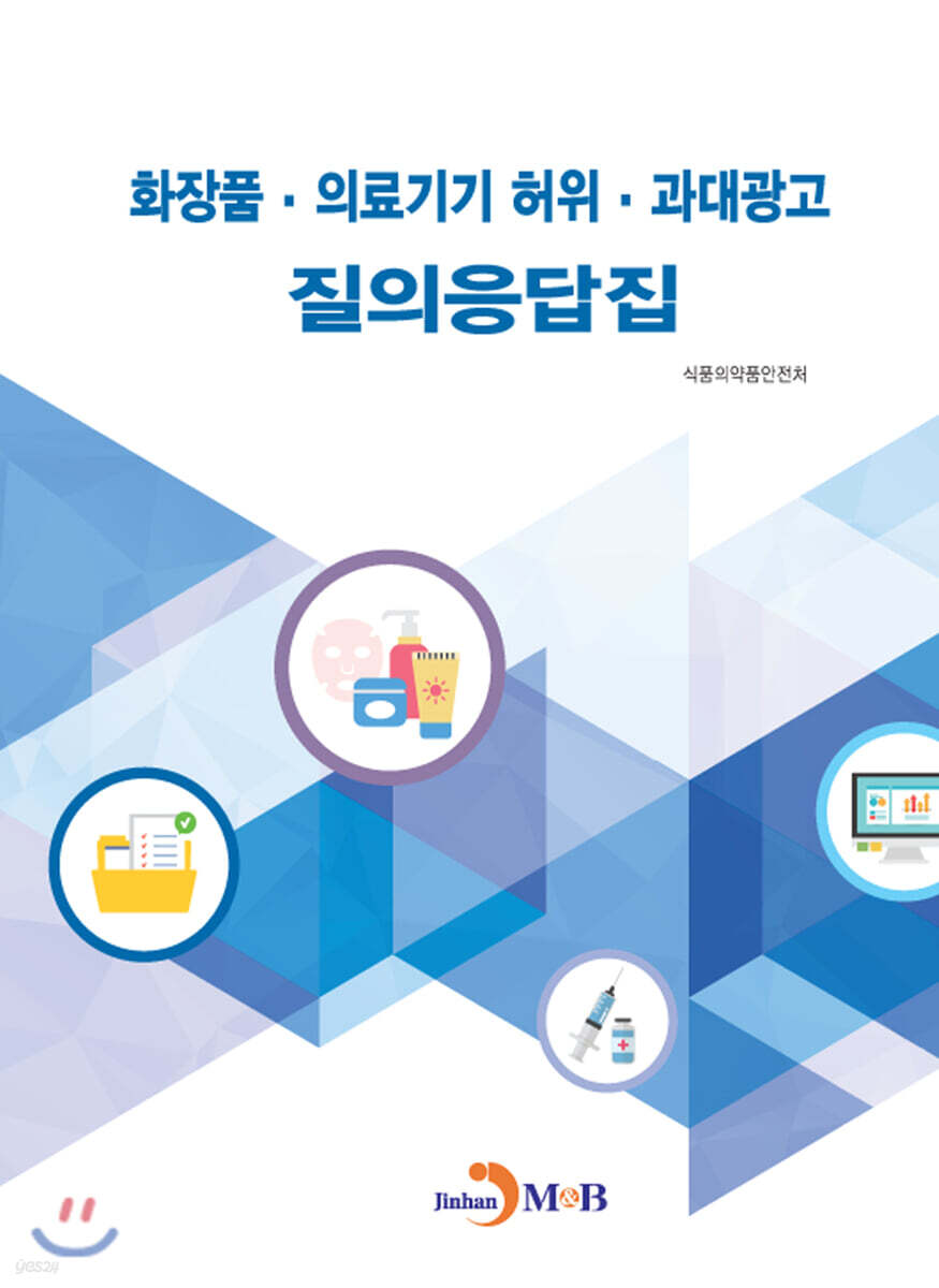 [대여] 화장품·의료기기 허위·과대광고 질의응답집