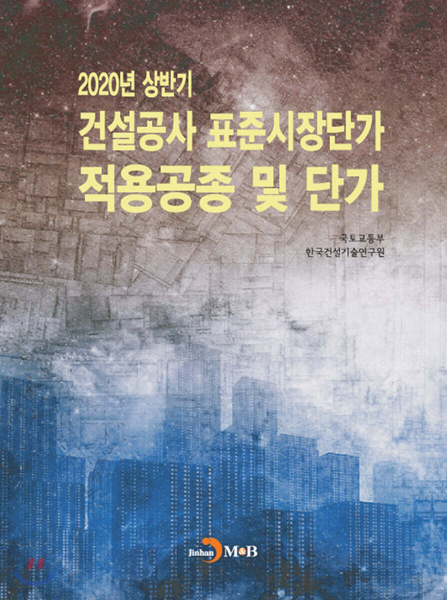 [대여] 2020년 상반기 건설공사 표준시장단가 적용공종 및 단가