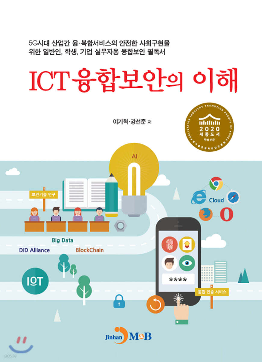 [대여] ICT융합보안의 이해