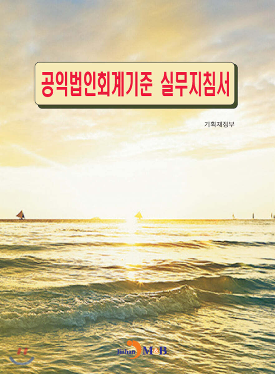 [대여] 공익법인회계기준 실무지침서