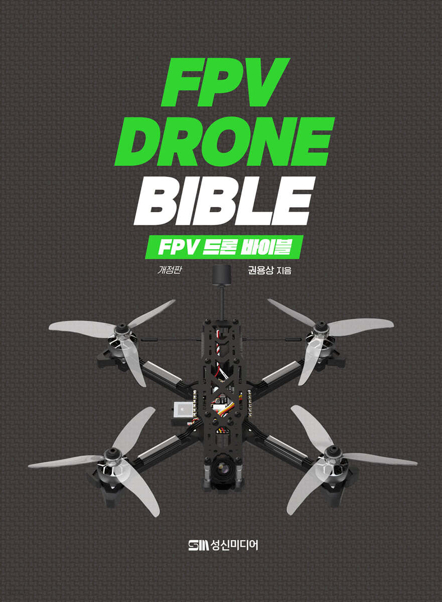 FPV 드론 바이블