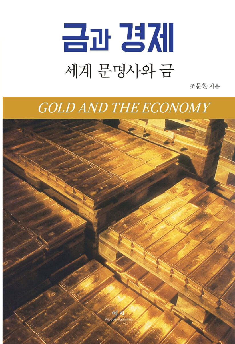 금과 경제