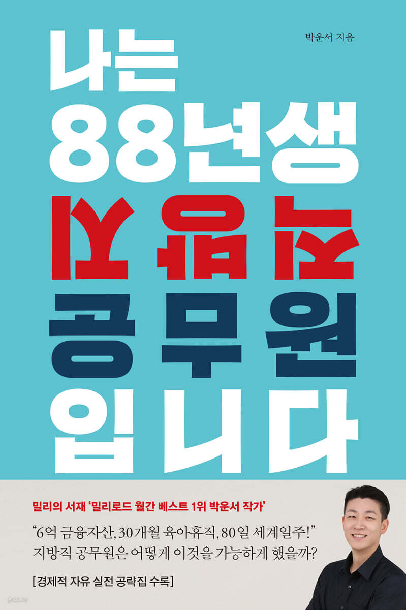 나는 88년생 지방직 공무원입니다
