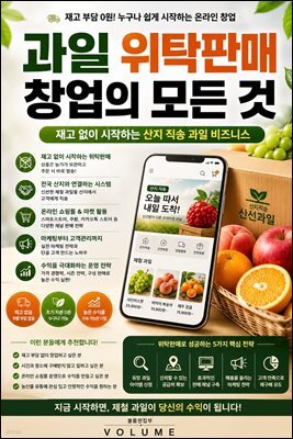 과일 위탁판매 창업의 모든 것