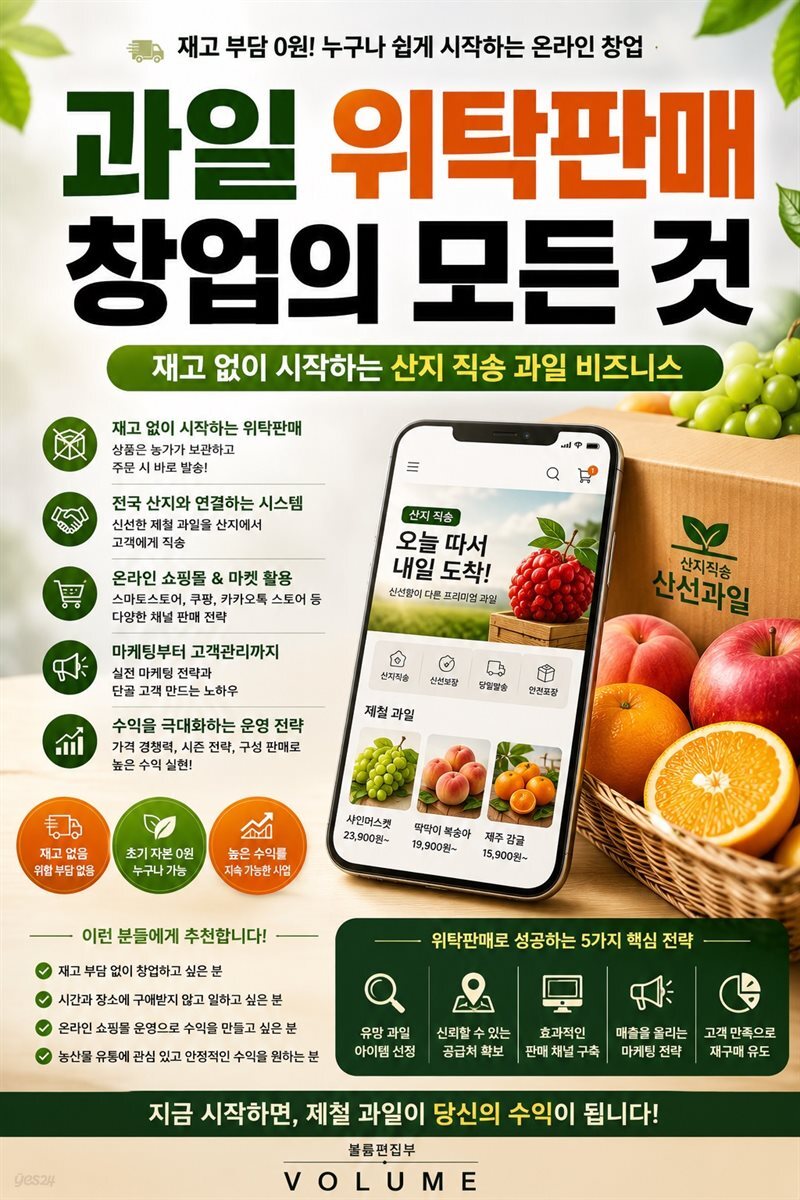 과일 위탁판매 창업의 모든 것