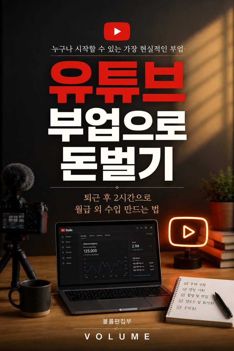 유튜브 부업으로 돈벌기