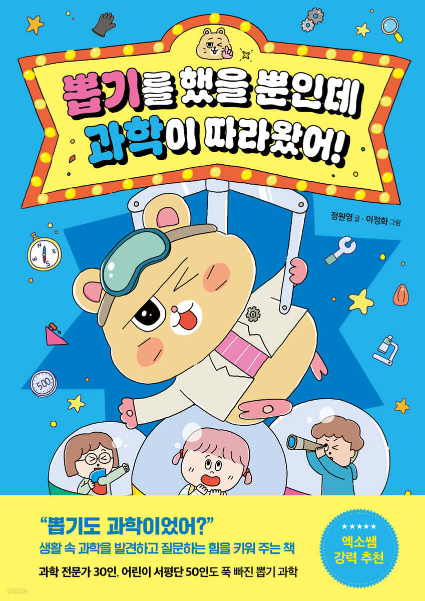 뽑기를 했을 뿐인데 과학이 따라왔어!
