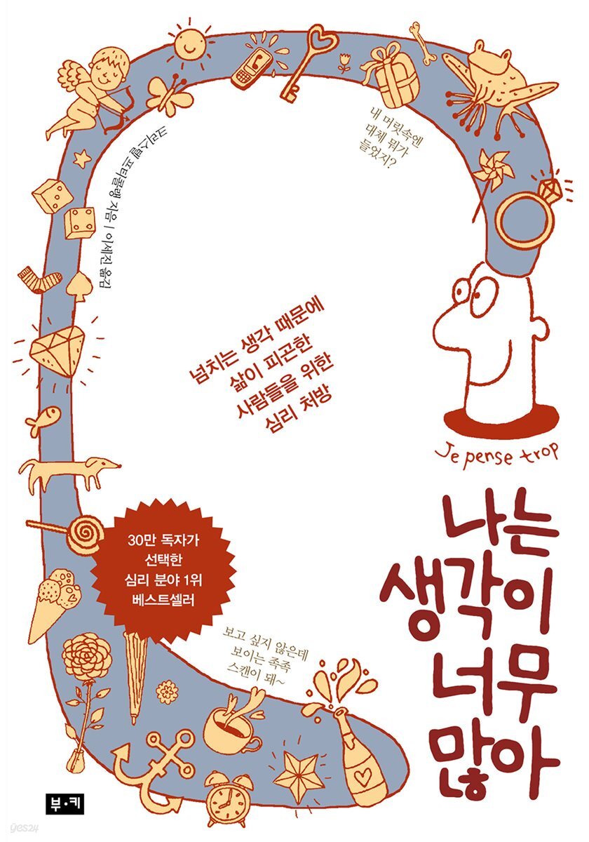 나는 생각이 너무 많아