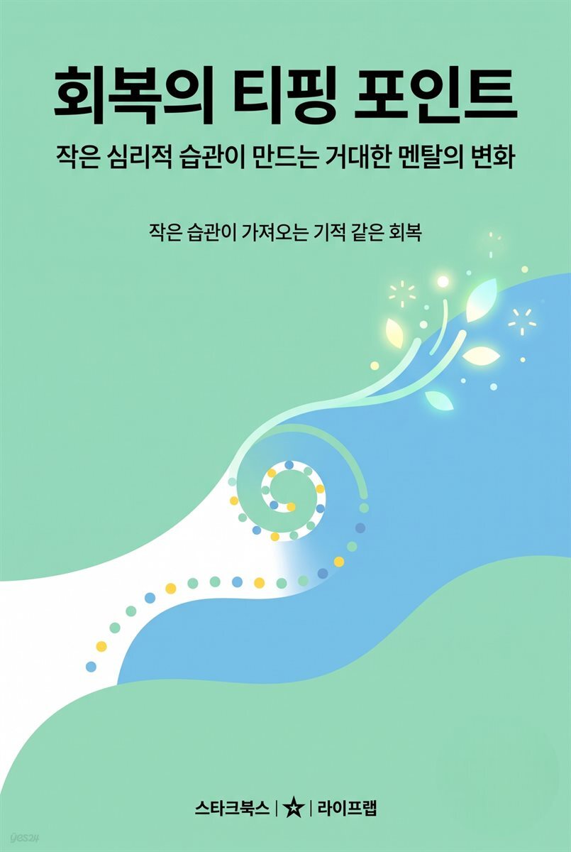 회복의 티핑 포인트