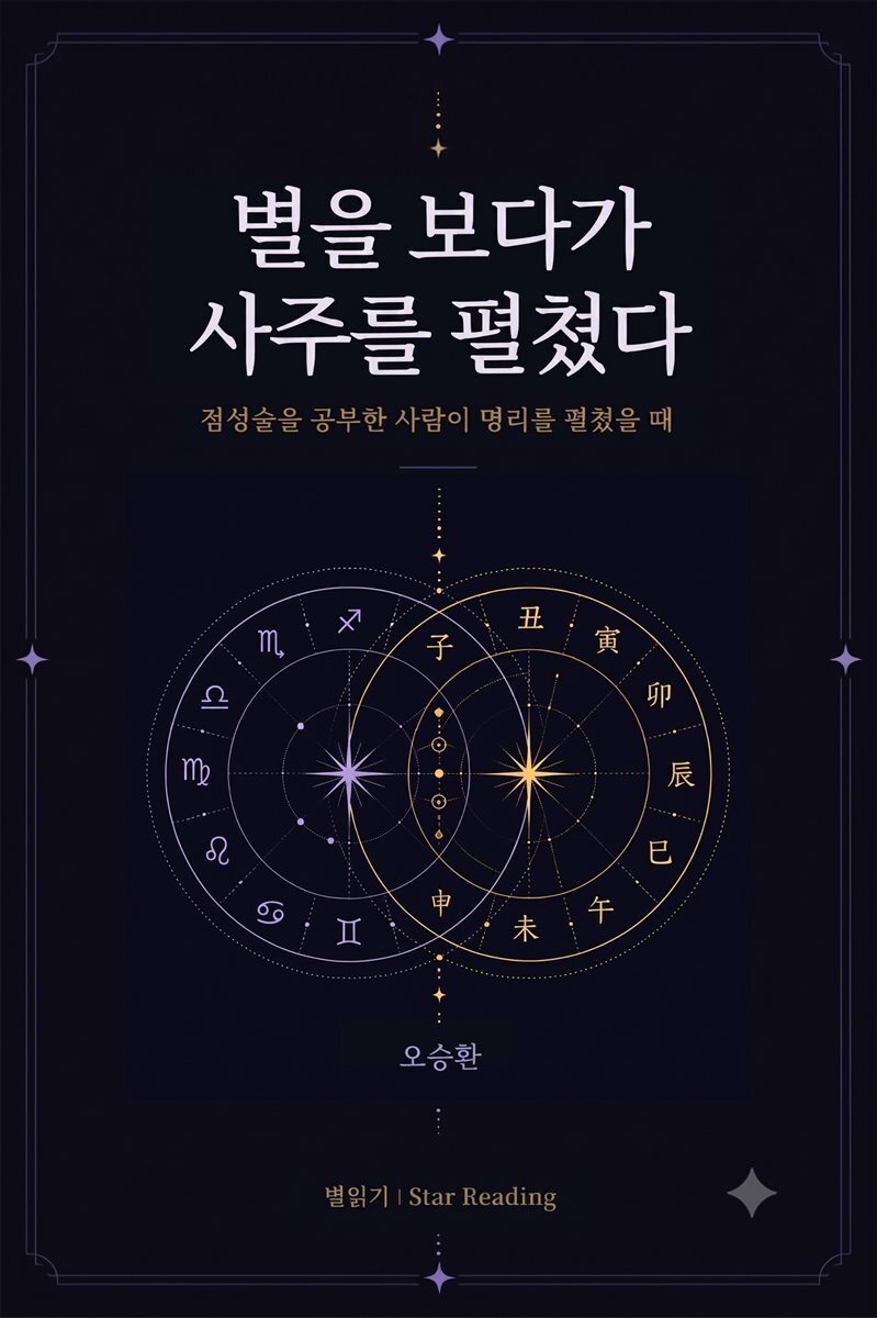 별을 보다가 사주를 펼쳤다
