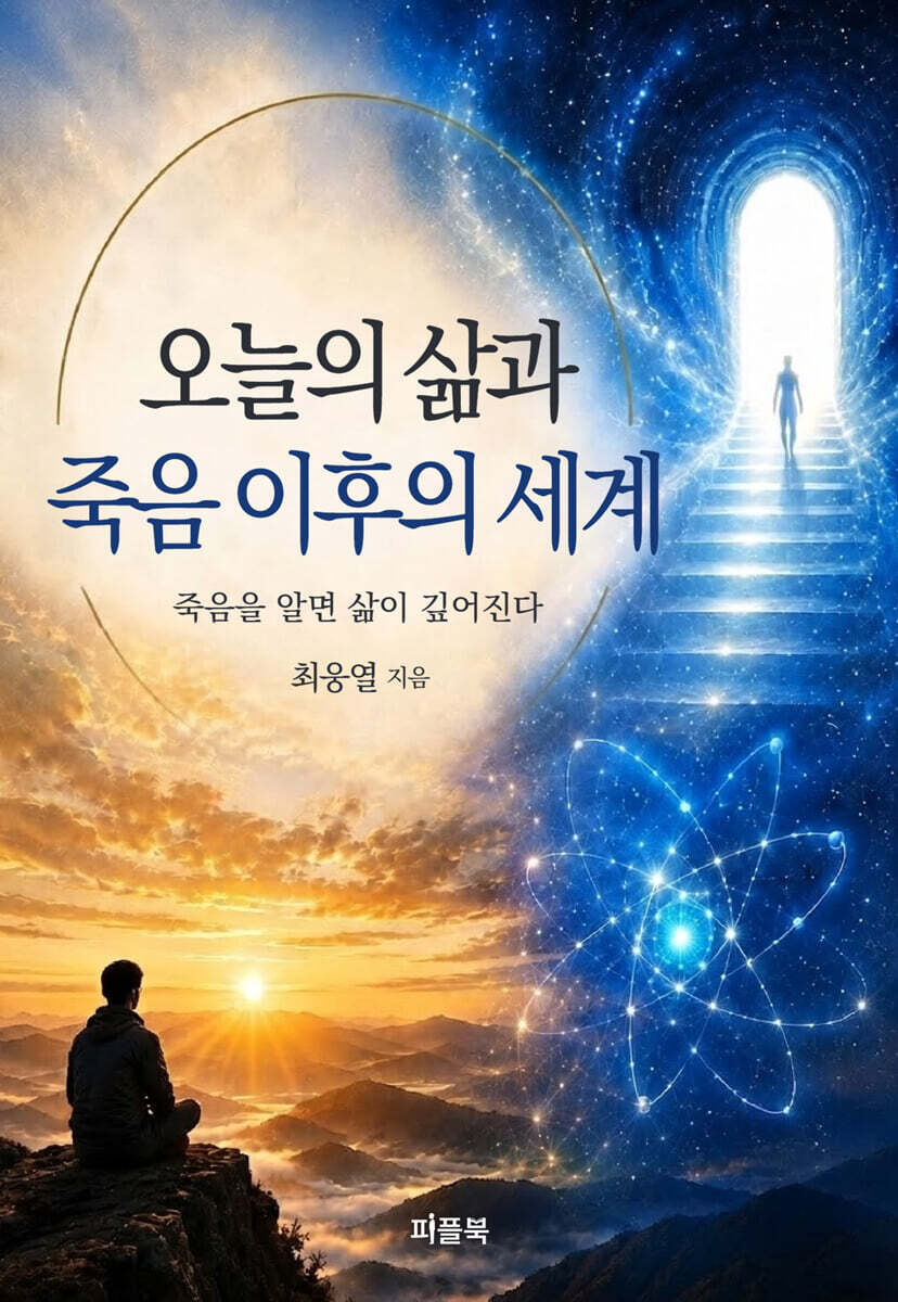 오늘의 삶과 죽음 이후의 세계