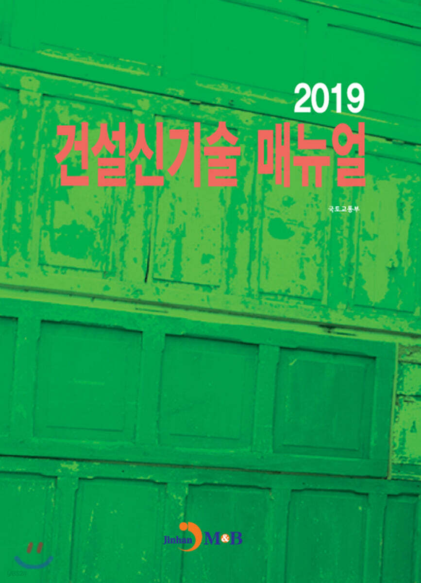 [대여] 건설신기술 매뉴얼 2019