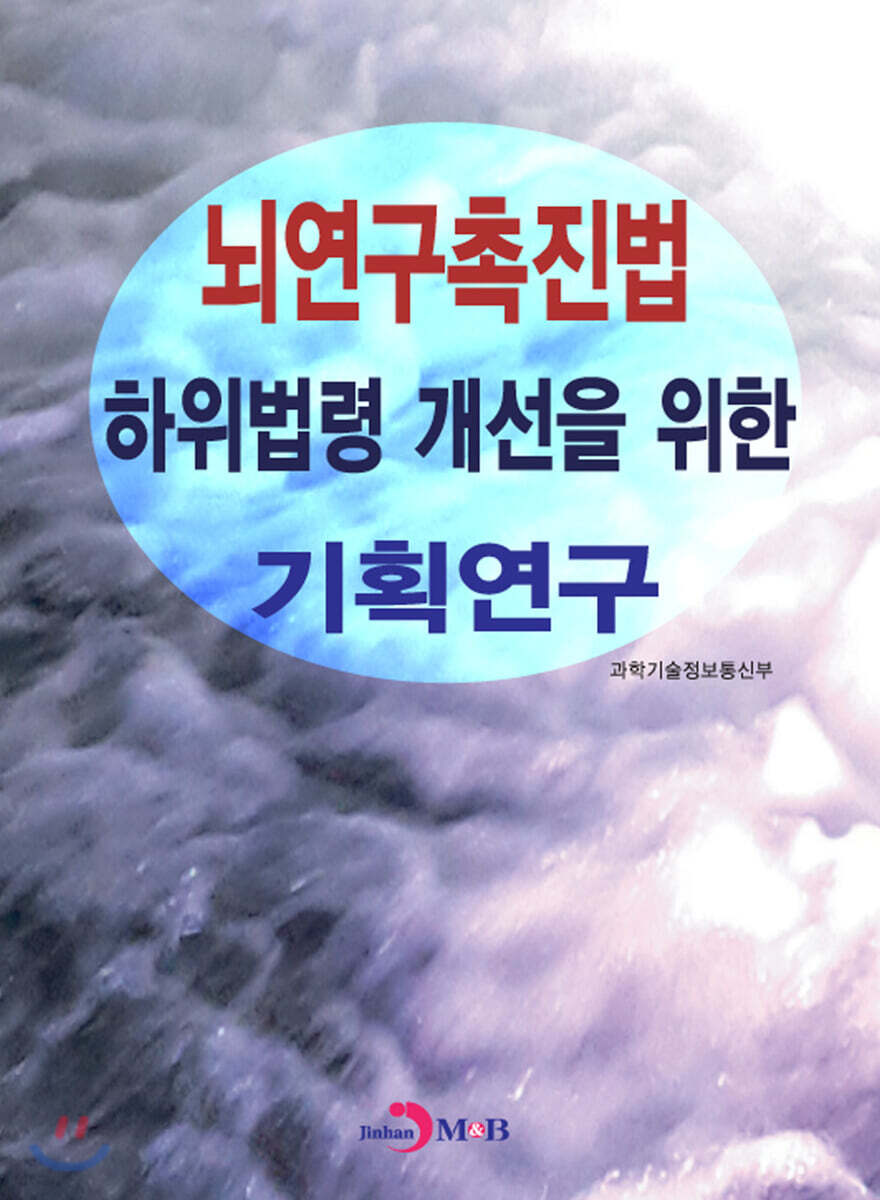 [대여] 뇌연구촉진법 하위법령 개선을 위한 기획연구