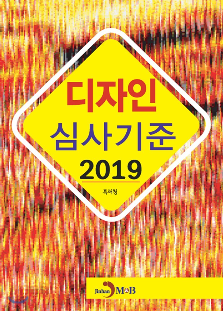 [대여] 2019 디자인 심사기준