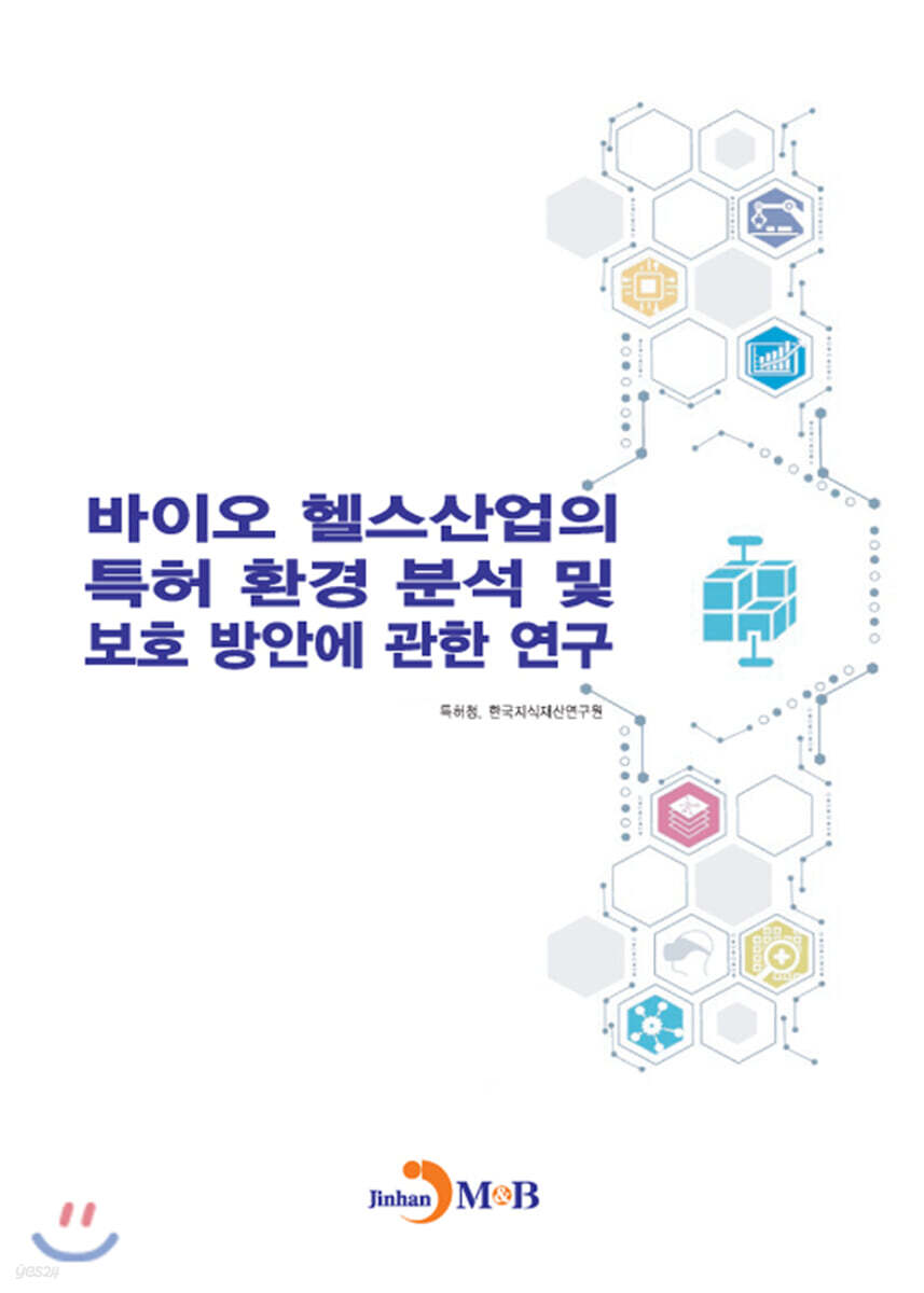 [대여] 바이오 헬스산업의 특허 환경 분석 및 보호 방안에 관한 연구