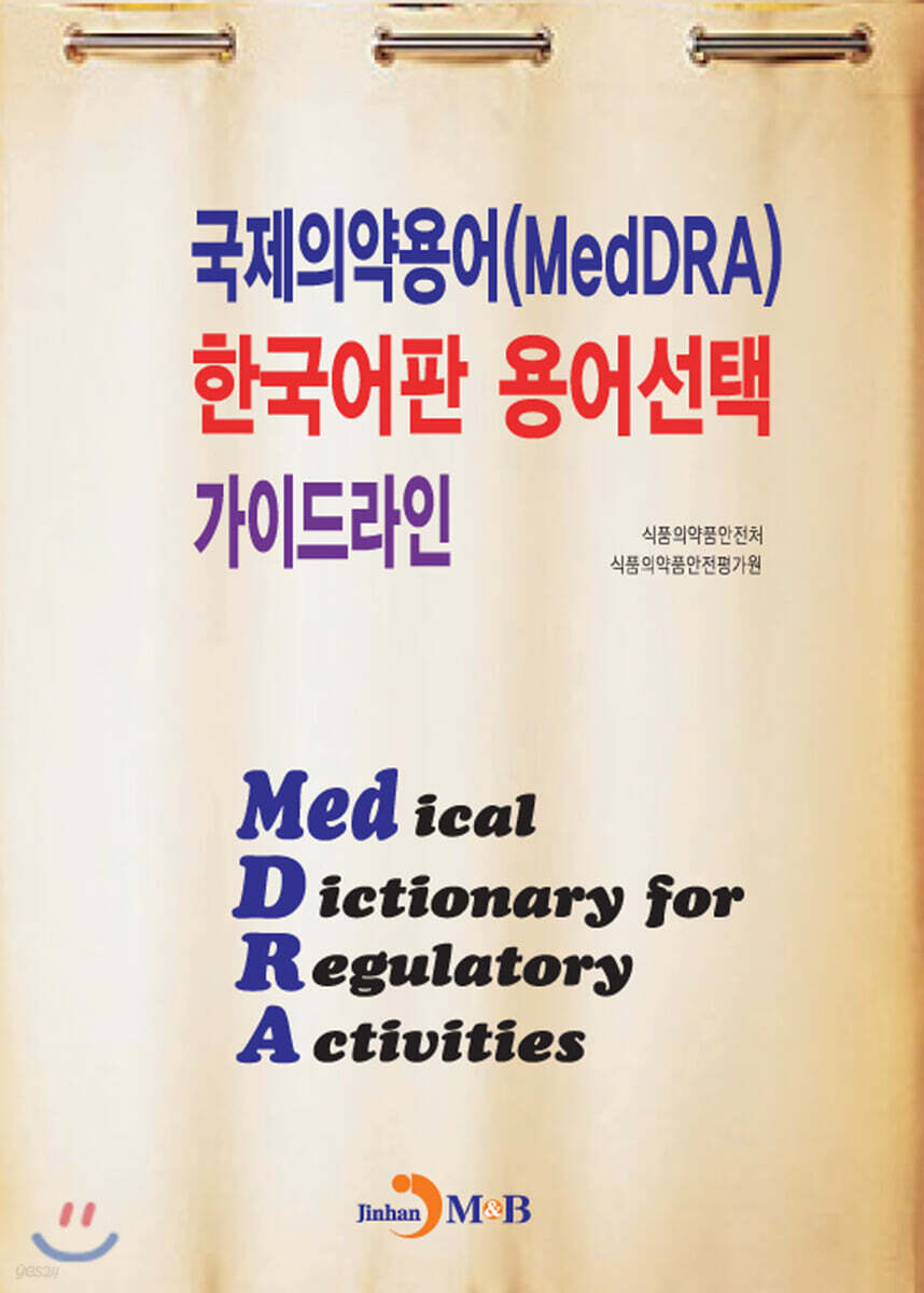 [대여] 국제의약용어(MedDRA) 한국어판 용어선택 가이드라인