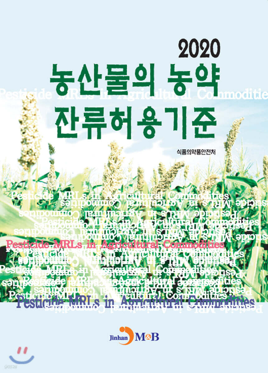 [대여] 농산물의 농약 잔류허용기준 2020