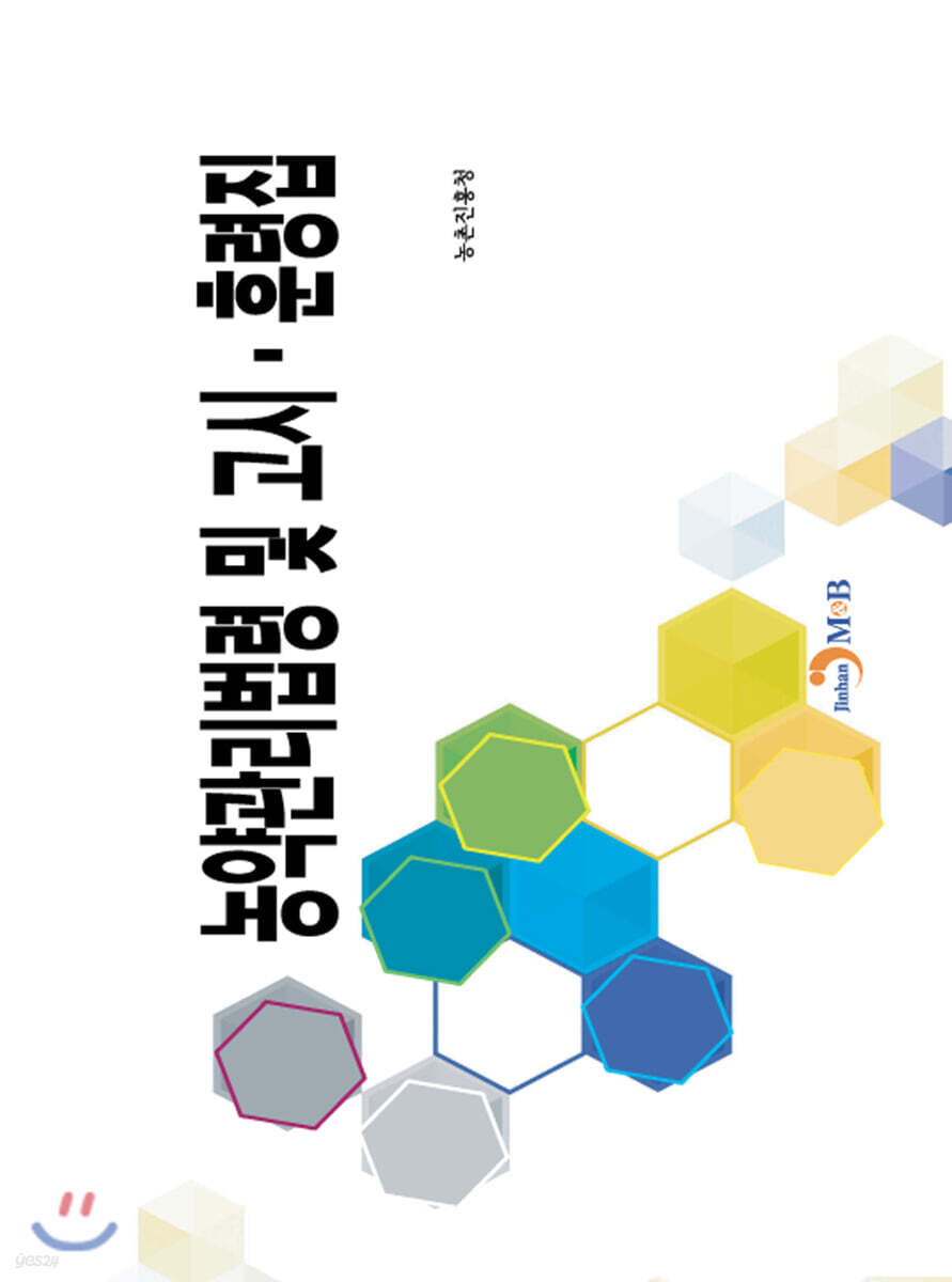 [대여] 농약관리법령 및 고시·훈령집