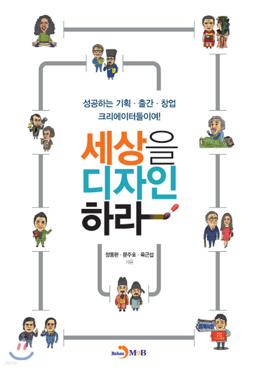 [대여] 세상을 디자인하라 : 성공하는 기획·출간·창업 크리에이터들이여!