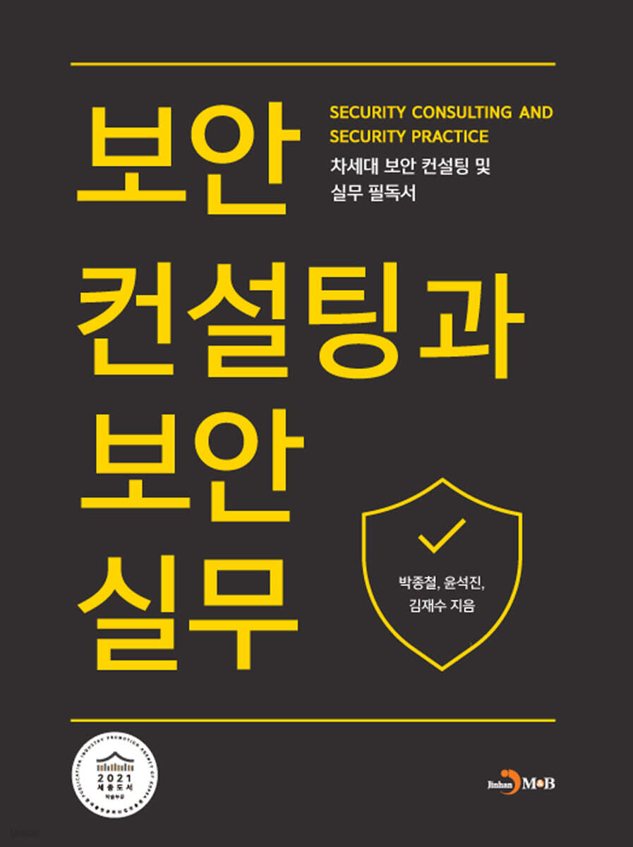 [대여] 보안컨설팅과 보안실무