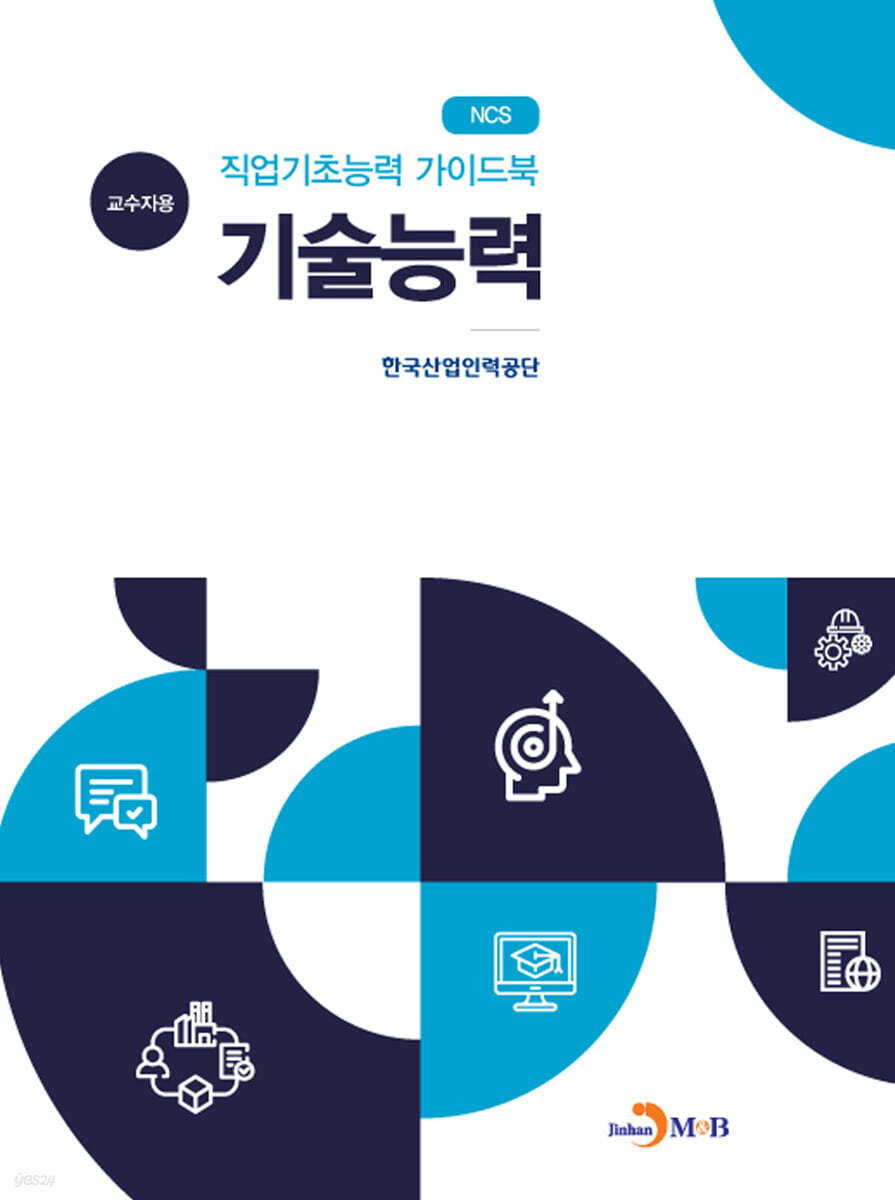 [대여] NCS 직업기초능력 가이드북 기술능력 (교수자용)