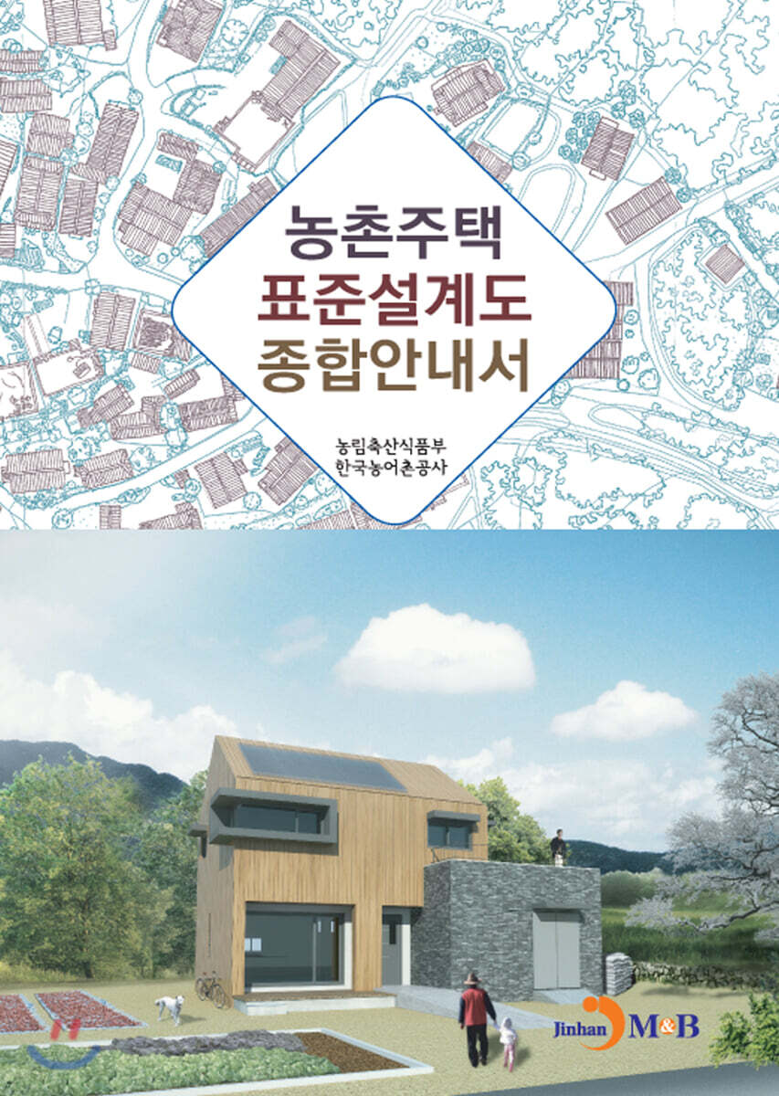 [대여] 농촌주택 표준설계도 종합안내서