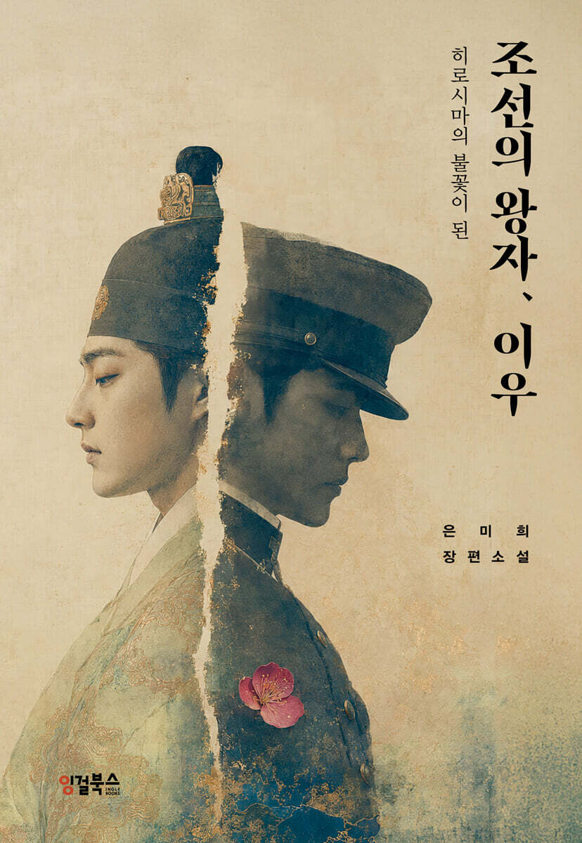 히로시마의 불꽃이 된 조선의 왕자, 이우