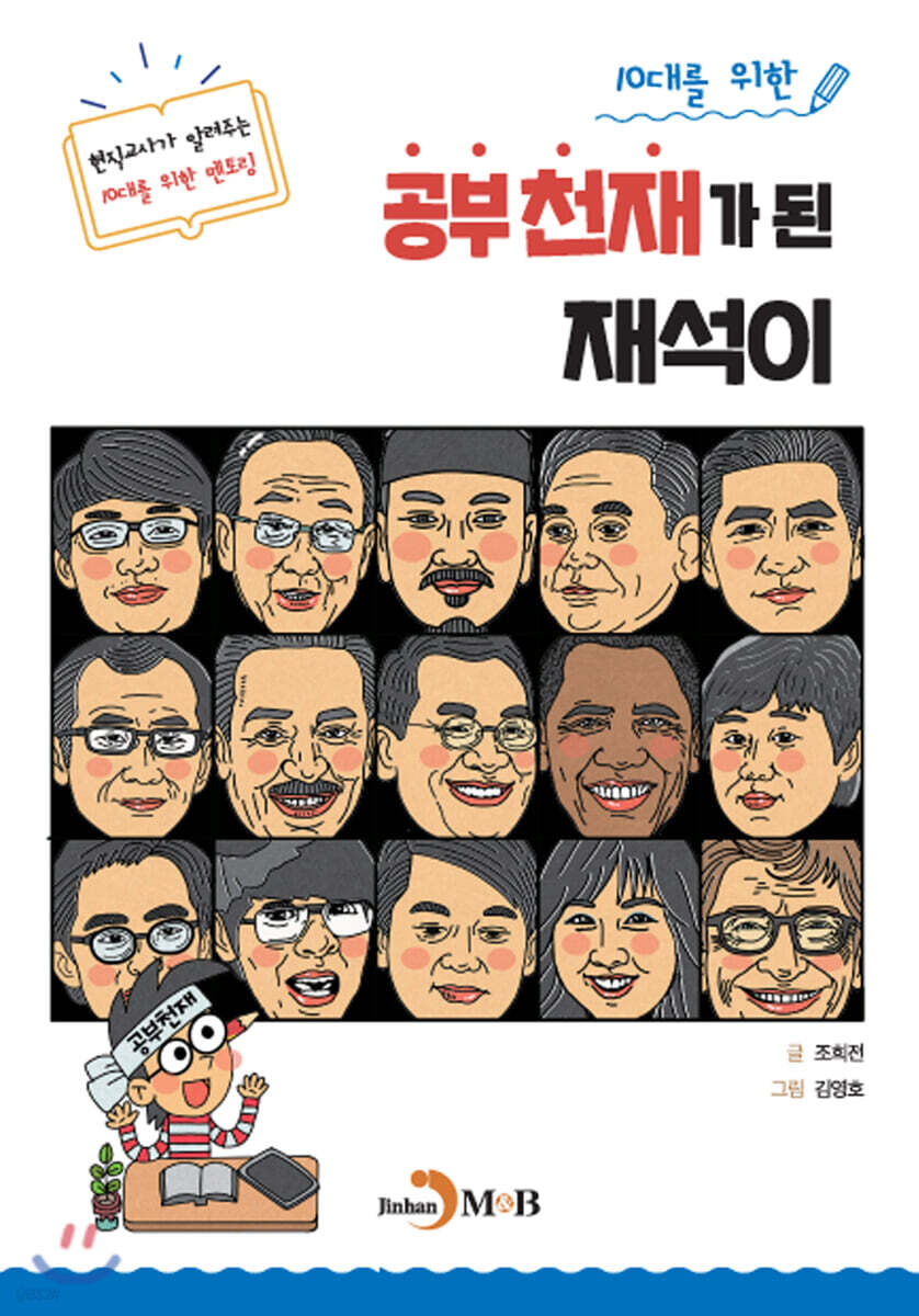 [대여] 10대를 위한 공부천재가 된 재석이