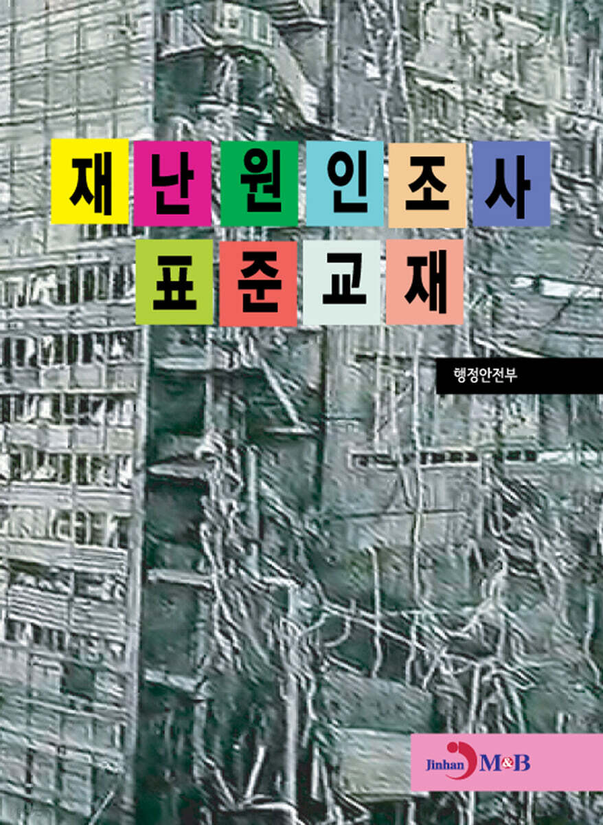 [대여] 재난원인조사 표준교재