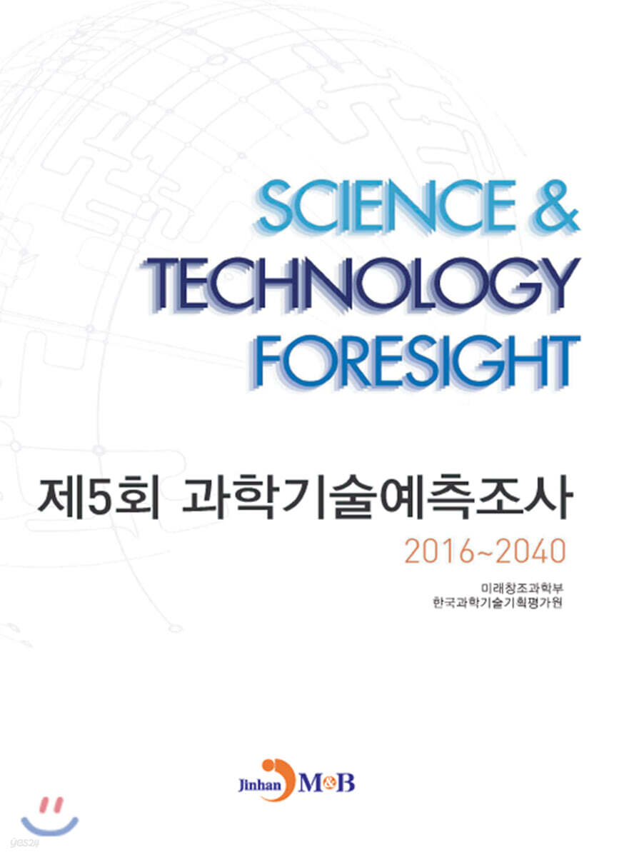 [대여] 제5회 과학기술예측조사 2016~2040