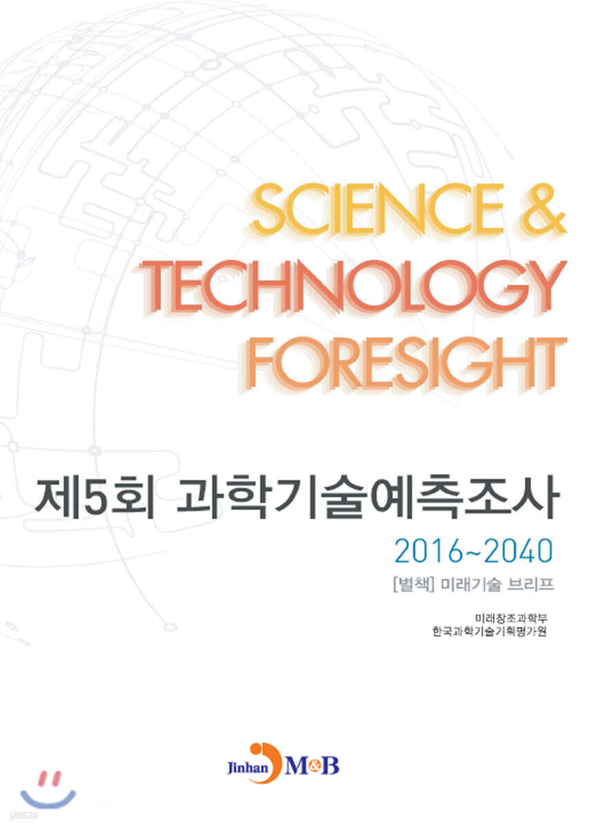 [대여] 제5회 과학기술예측조사 2016~2040 : 별책 - 미래기술 브리프