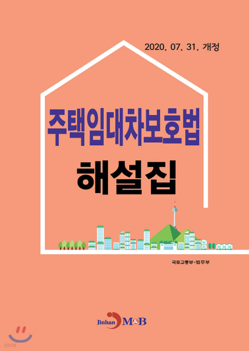 [대여] 주택임대차보호법 해설집 (2020.07.31. 개정)