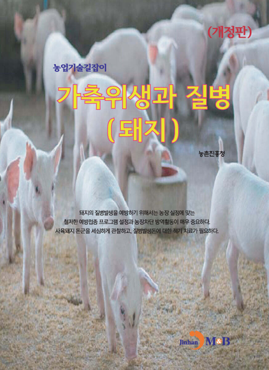 [대여] 가축위생과 질병 : 돼지 (개정판)