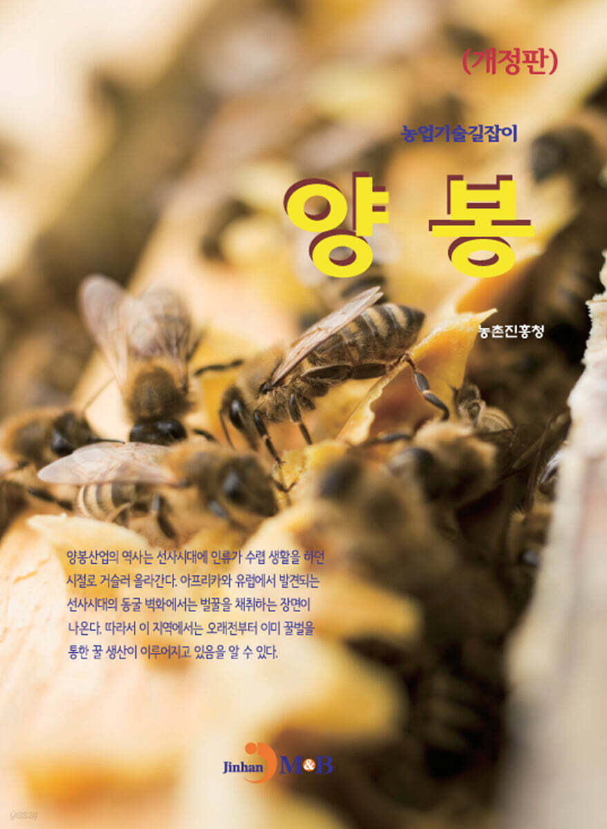[대여] 양봉 : 농업기술길잡이 (개정판)